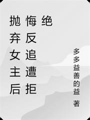 拋棄女主後悔反追遭拒絕