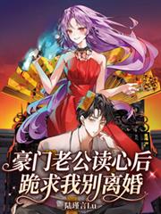 豪門老公讀心後，跪求我別離婚