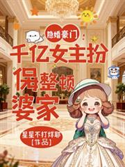 隱婚豪門：千億女主扮保姆整頓婆