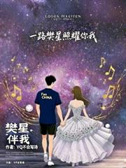 一路樊星照耀你我
