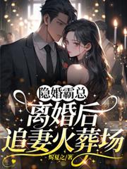 隱婚霸總，離婚後追妻火葬場