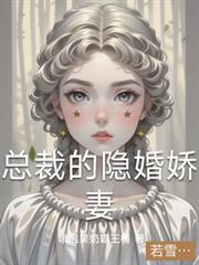總裁的隱婚嬌妻