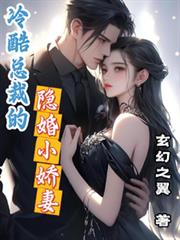冷酷總裁的隱婚小嬌妻