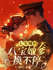 七零辣媽：八寶她爹換不停