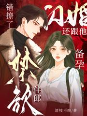 錯撩了禁慾伴郎，還跟他閃婚備孕