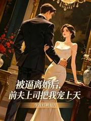 被逼離婚後，前夫上司把我寵上天