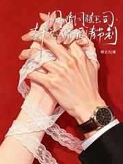 閃婚悶騷上司，封總婚後請節制