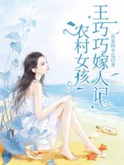 農村女孩：王巧巧嫁人記