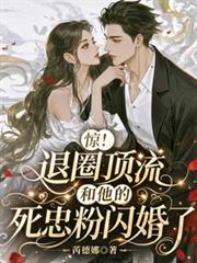 驚！退圈頂流和他的死忠粉閃婚了