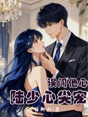 誤闖他心：陸少心尖寵