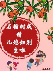 石榴樹成精，兒媳婦別生啦
