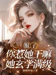 算命捉鬼太兇殘，我被國家盯上了