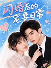 閃婚後的寵妻日常