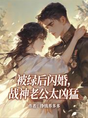 被綠後閃婚，戰神老公太兇猛