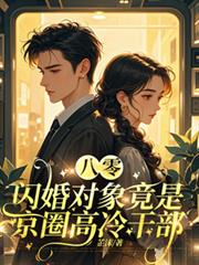 八零：閃婚對象竟是京圈高冷幹部