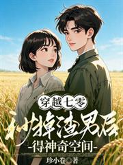 穿越七零，秒掉渣男後得神奇空間