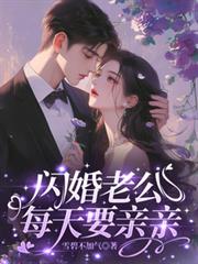 閃婚老公每天要親親