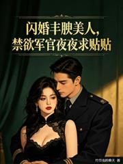 閃婚豐腴美人禁慾軍官夜夜求貼貼