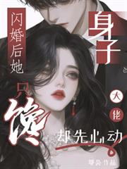閃婚後她只饞身子，大佬卻先心動