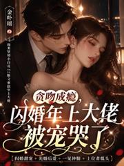 貪吻成癮！閃婚被年上大佬寵哭了