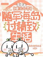 重生七零，隨軍海島過精緻生活