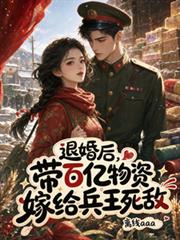 退婚後，帶百億物資嫁給兵王死敵