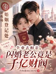 失業去相親，閃婚老公竟是千億財