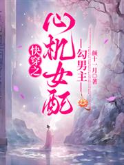 快穿之心機女配勾男主