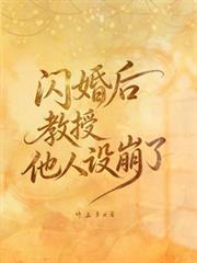 閃婚後教授他人設崩了