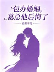 包辦婚姻，慕總他後悔了