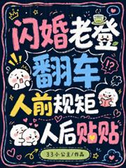 閃婚老登翻車，人前規矩人後貼貼