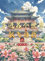 穿進各個世界放飛自我