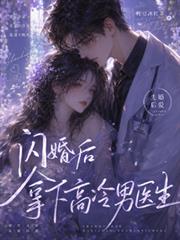 閃婚後，拿下高冷男醫生