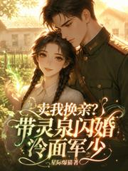 賣我換親？帶靈泉閃婚冷麵軍少