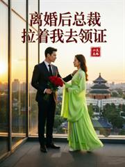 離婚後總裁拉著我去領證