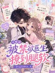 閃婚後，被禁慾醫生撩到腿軟