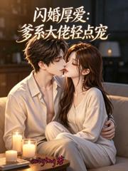 閃婚厚愛：爹系大佬輕點寵