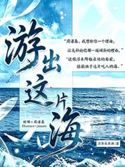 游出這片海