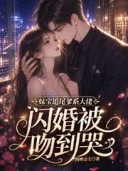 妹寶追尾爹系大佬，閃婚被吻到哭