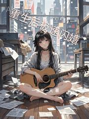 重生後極速閃婚