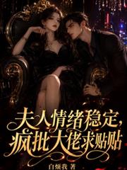 夫人情緒穩定，瘋批大佬求貼貼