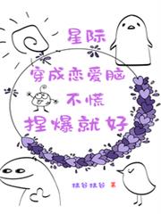 穿成戀愛腦，不慌，捏爆就好