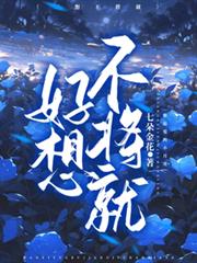 好想不將就