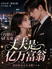 閃婚後才發現丈夫是億萬富翁