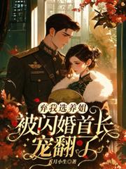 棄我選養姐？被閃婚首長寵翻了！