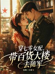 穿七零女配，帶百貨大樓去隨軍