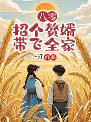 八零，招個贅婿帶飛全家！