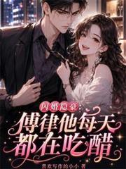 閃婚隱豪：傅律他每天都在吃醋