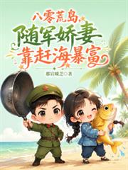 八零荒島，隨軍嬌妻靠趕海暴富