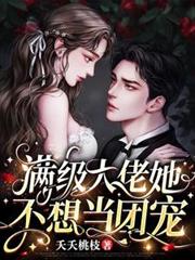 滿級大佬她不想當團寵
